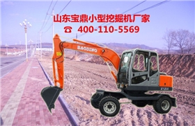 山東寶鼎小型挖掘機(jī)生產(chǎn)廠家