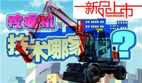 寶鼎輪式挖掘機(jī)廠家輪式挖掘機(jī)