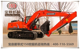 山東寶鼎挖掘機廠家150型號中小型挖掘機械產品