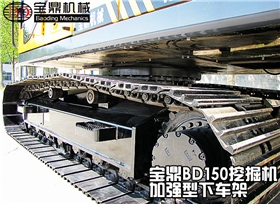 寶鼎150小型挖掘機下車架