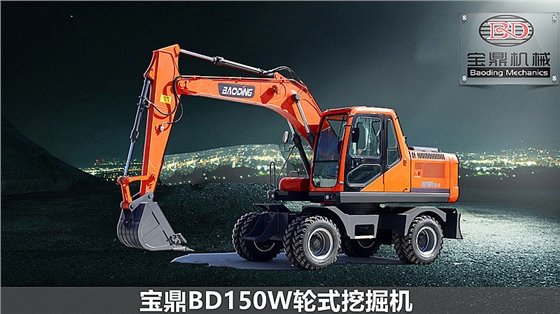 寶鼎150輪式挖掘機(jī)