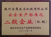 安全生產標準化二級企業(yè)