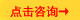 點擊咨詢.jpg