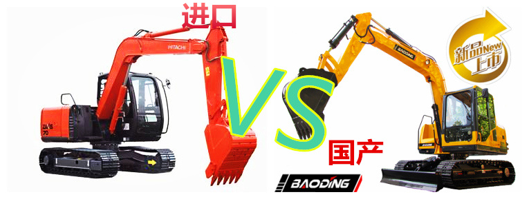 國(guó)產(chǎn)挖掘機(jī)和進(jìn)口挖掘機(jī)對(duì)比