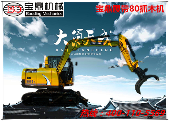 寶鼎80履帶抓木機(jī)