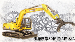 寶鼎履帶80挖掘機(jī)抓木機(jī)產(chǎn)品圖