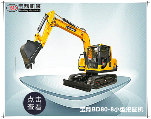 寶鼎80小型挖掘機(jī)械產(chǎn)品