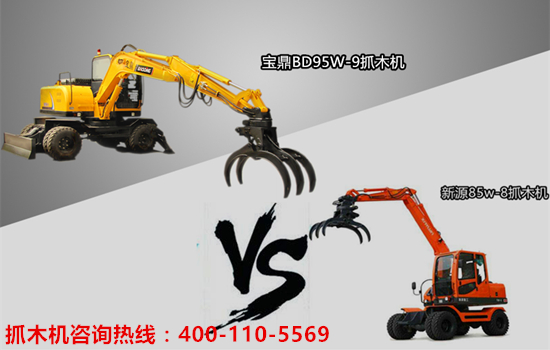 寶鼎抓木機對比新源抓木機