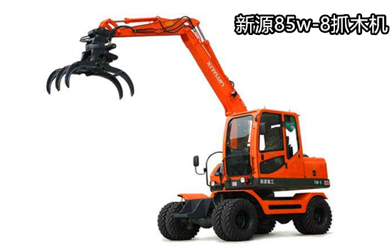 新源80W-8抓木機