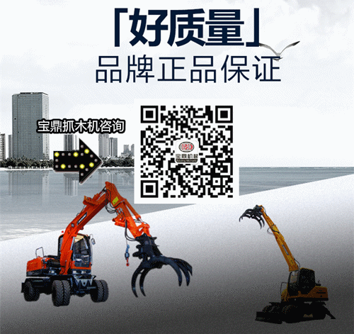 寶鼎牌抓木機廠家咨詢電話