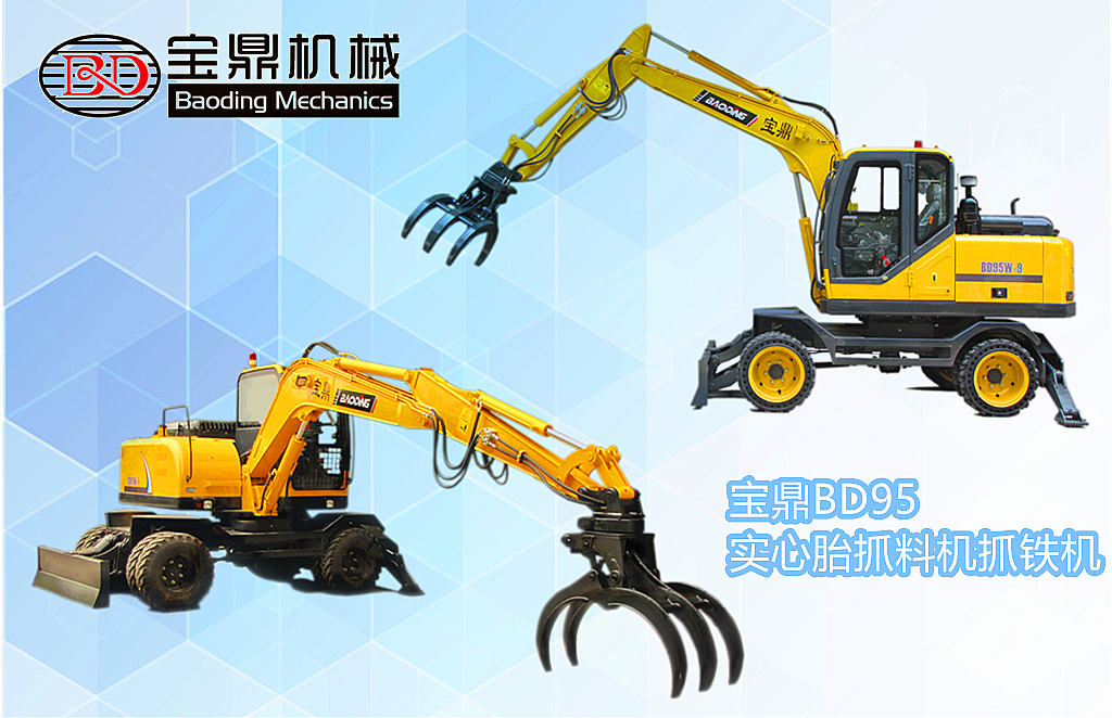 寶鼎95型號(hào)實(shí)心胎抓鐵機(jī)抓料機(jī)