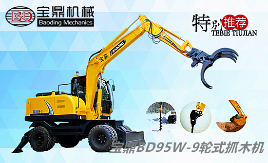 國產挖掘機廠家寶鼎BD95W-9輪式抓木機設備