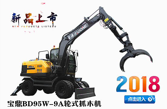 寶鼎抓木機BD95W-9A價格