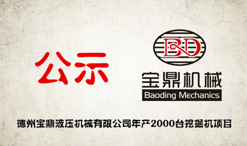 寶鼎挖掘機廠家2000臺項目公示