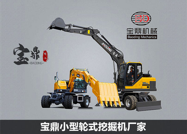 寶鼎小型輪式挖掘機廠家.jpg