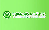 【滄州市運河區(qū)環(huán)境衛(wèi)生局】-寶鼎挖掘機廠家合作伙伴