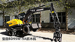 新一代寶鼎抓木機BD95W-9A型號多功能設(shè)備詳盡介紹-寶鼎抓木機官方介紹