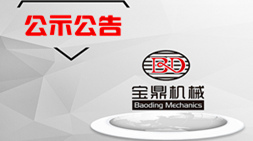 德州寶鼎液壓機(jī)械有限公司年產(chǎn)2000臺(tái)挖掘機(jī)項(xiàng)目公示