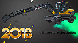 寶鼎輪式挖掘機(jī)BD95w-9A型號(hào)產(chǎn)品特點(diǎn)介紹［寶鼎輪式挖掘機(jī)廠家產(chǎn)品介紹］