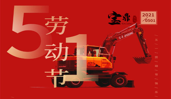 寶鼎輪式挖掘機抓木機廠家祝全體勞動者五一節快樂