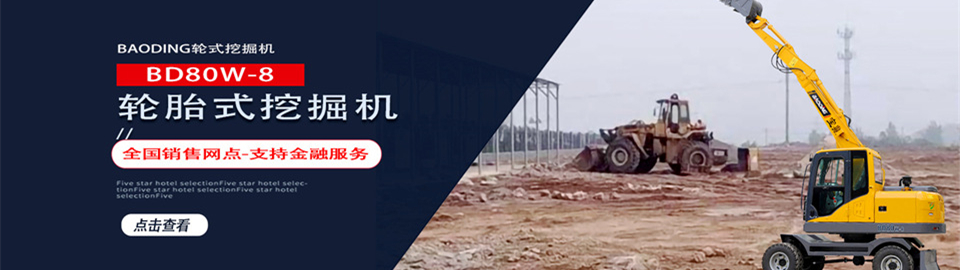 寶鼎挖掘機(jī)-新款80輪胎式挖掘機(jī)型號
